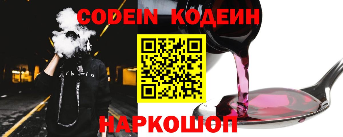 Кодеиновый сироп Lean Purple Drank  Вход с VPN  Петровск 